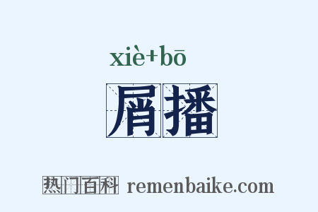 屑播是什么意思的图片